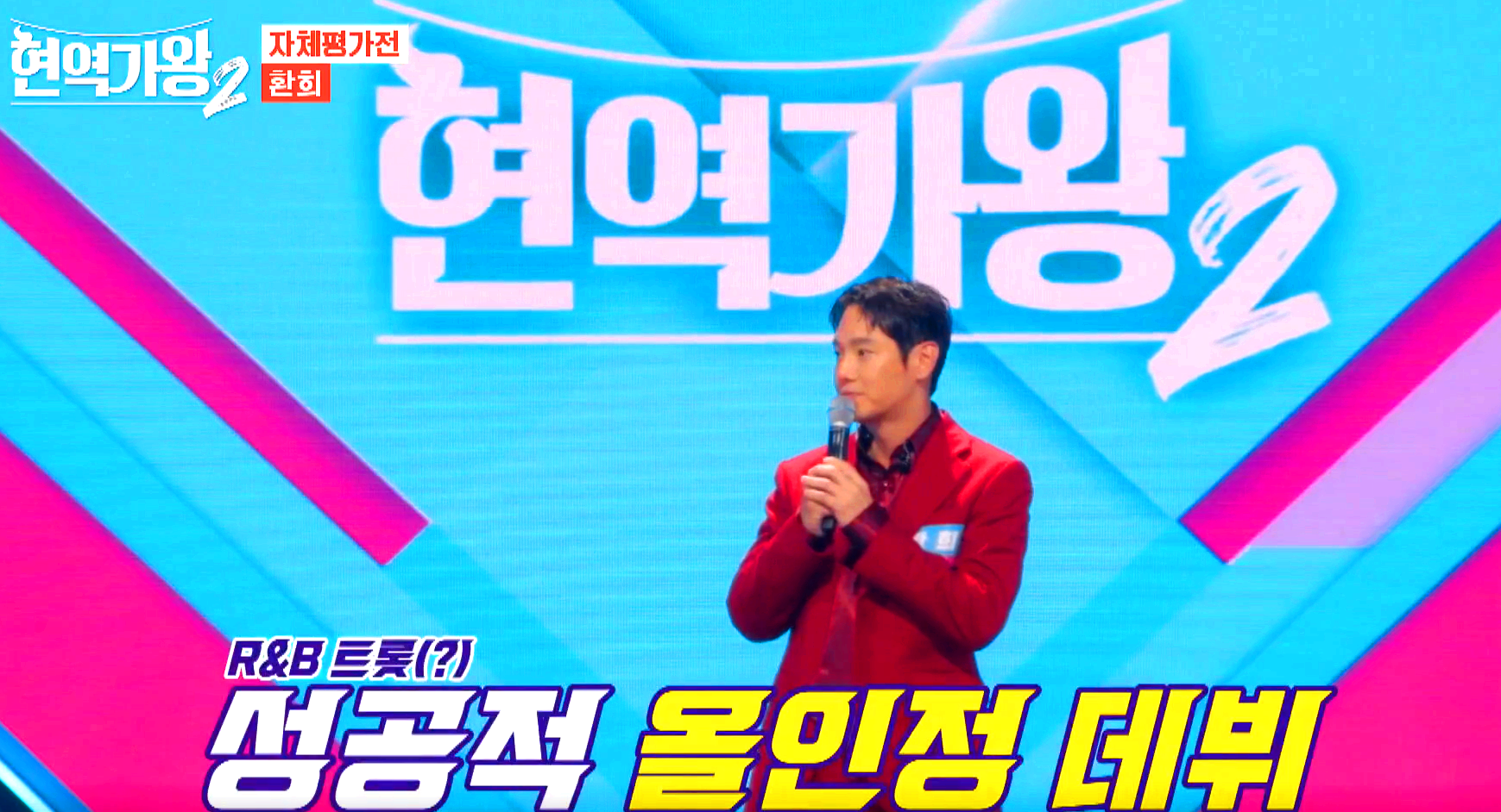 현역가왕 2