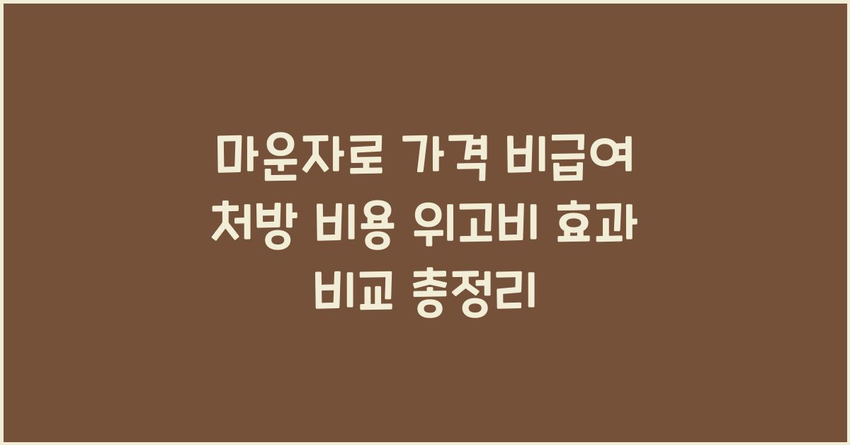 마운자로 가격