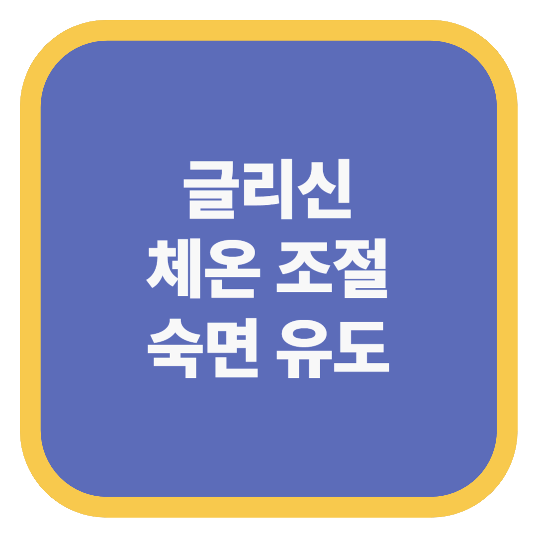 글리신 체온 조절 숙면 유도