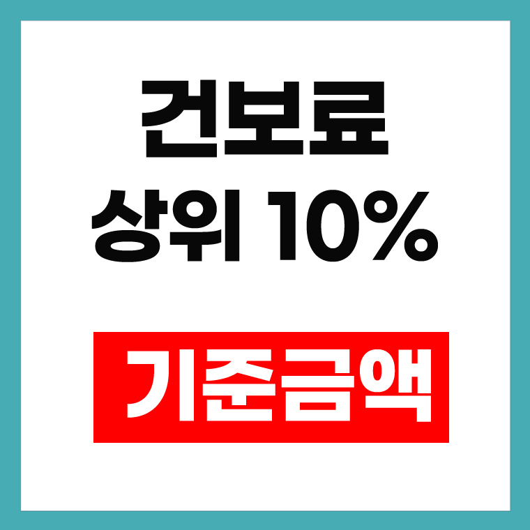 건보료 상위 10% 기준금액