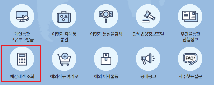 해외직구 관세 여행자 과세 면세 범위 해외 직구물품 예상세액 조회서비스 (800불)