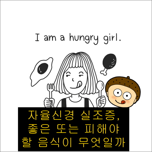 자율신경 실조증, 좋은 또는 피해야 할 음식이 무엇일까