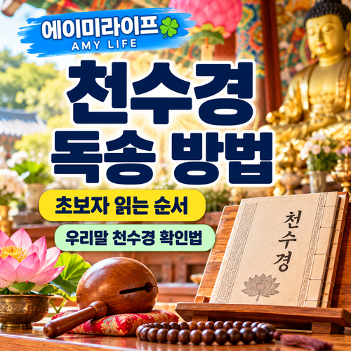 천수경-독송-방법
