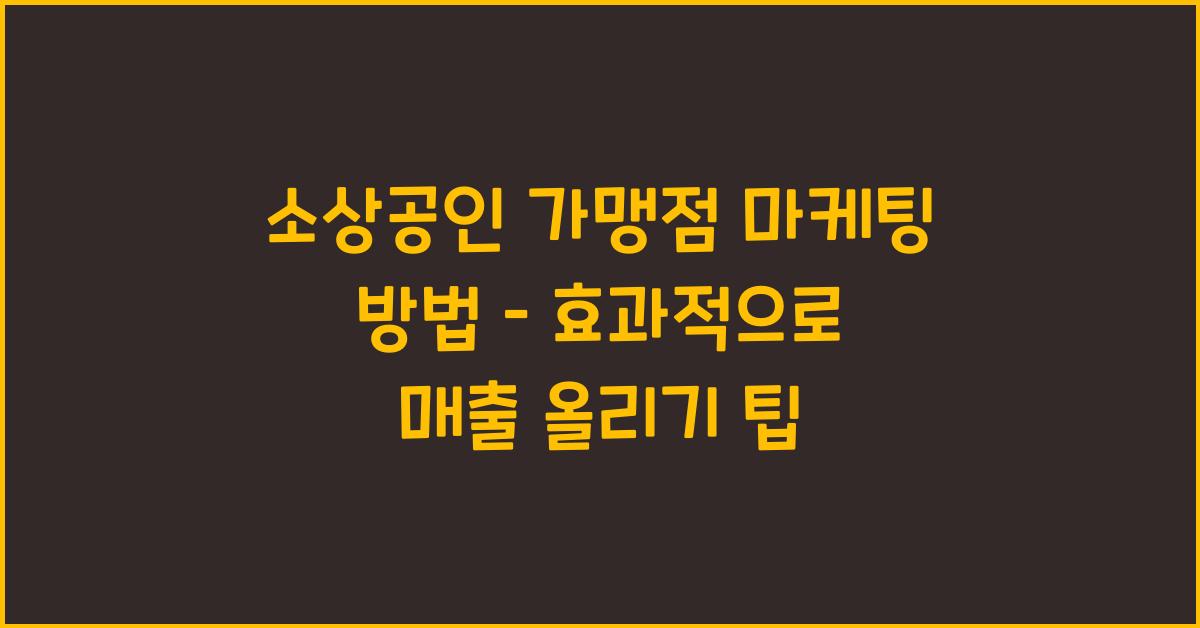 소상공인 가맹점 마케팅 방법
