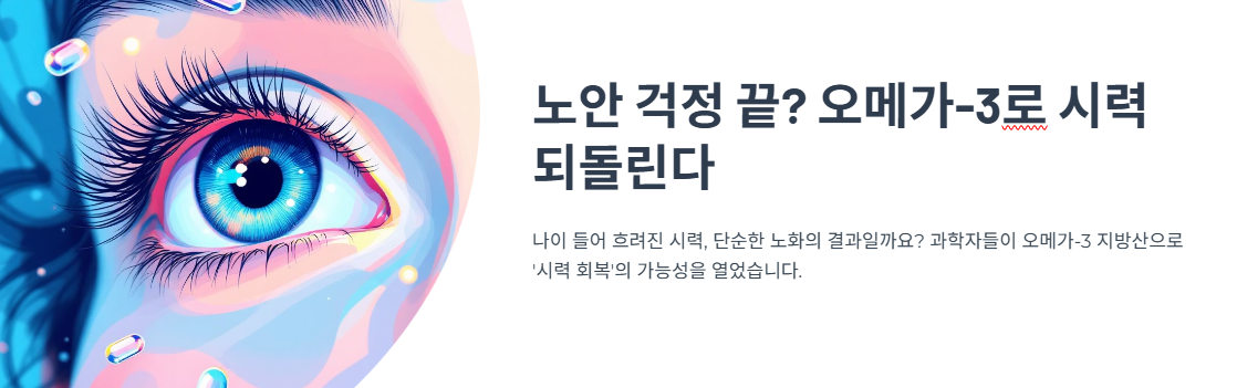 노안 걱정 끝? 오메가-3로 시력 되돌린다