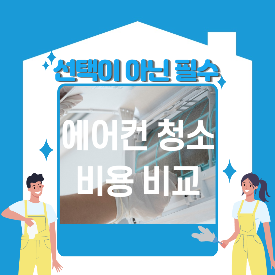 에어컨 청소 비용 비교