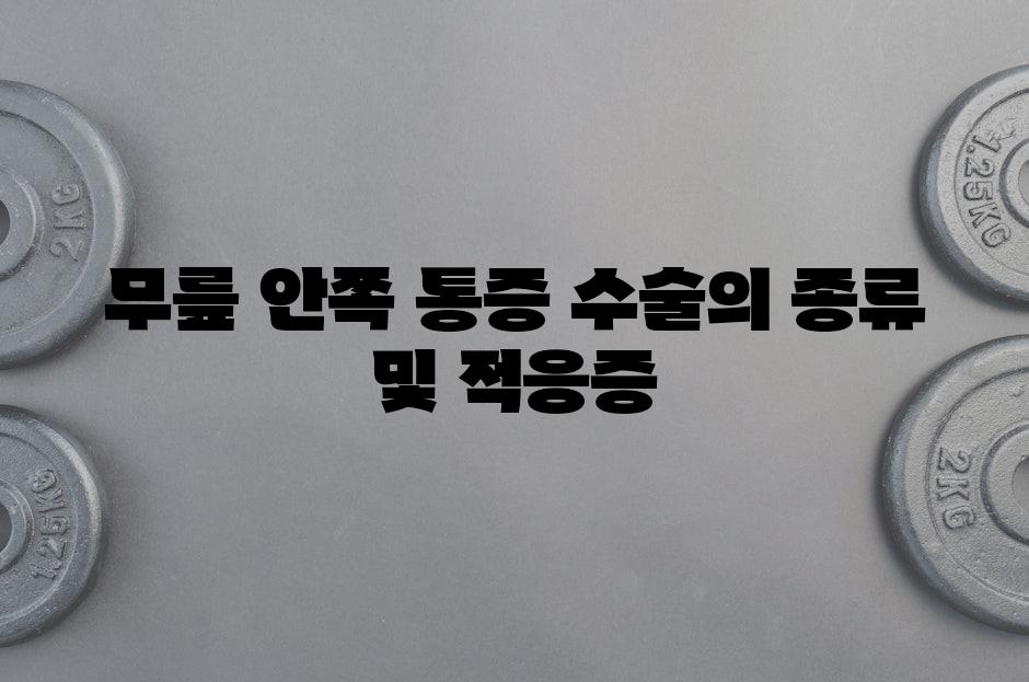 무릎 안쪽 통증 수술의 종류 및 적응증