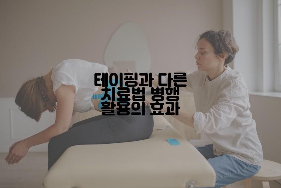 테이핑과 다른 치료법 병행 활용의 효과