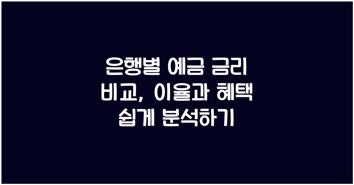 은행별 예금 금리 비교