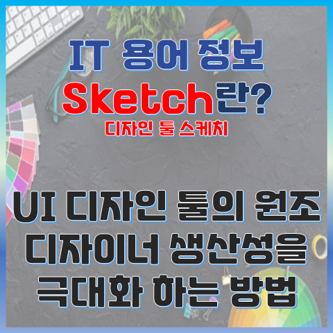 스케치(Sketch)란? 디자이너의 생산성을 극대화하는 방법 썸네일 이미지