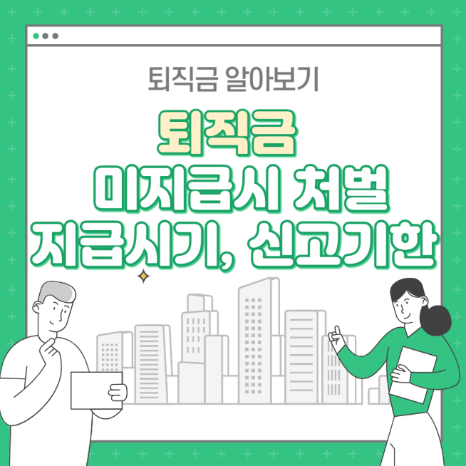 퇴직금 미지급시 처벌, 지급시기