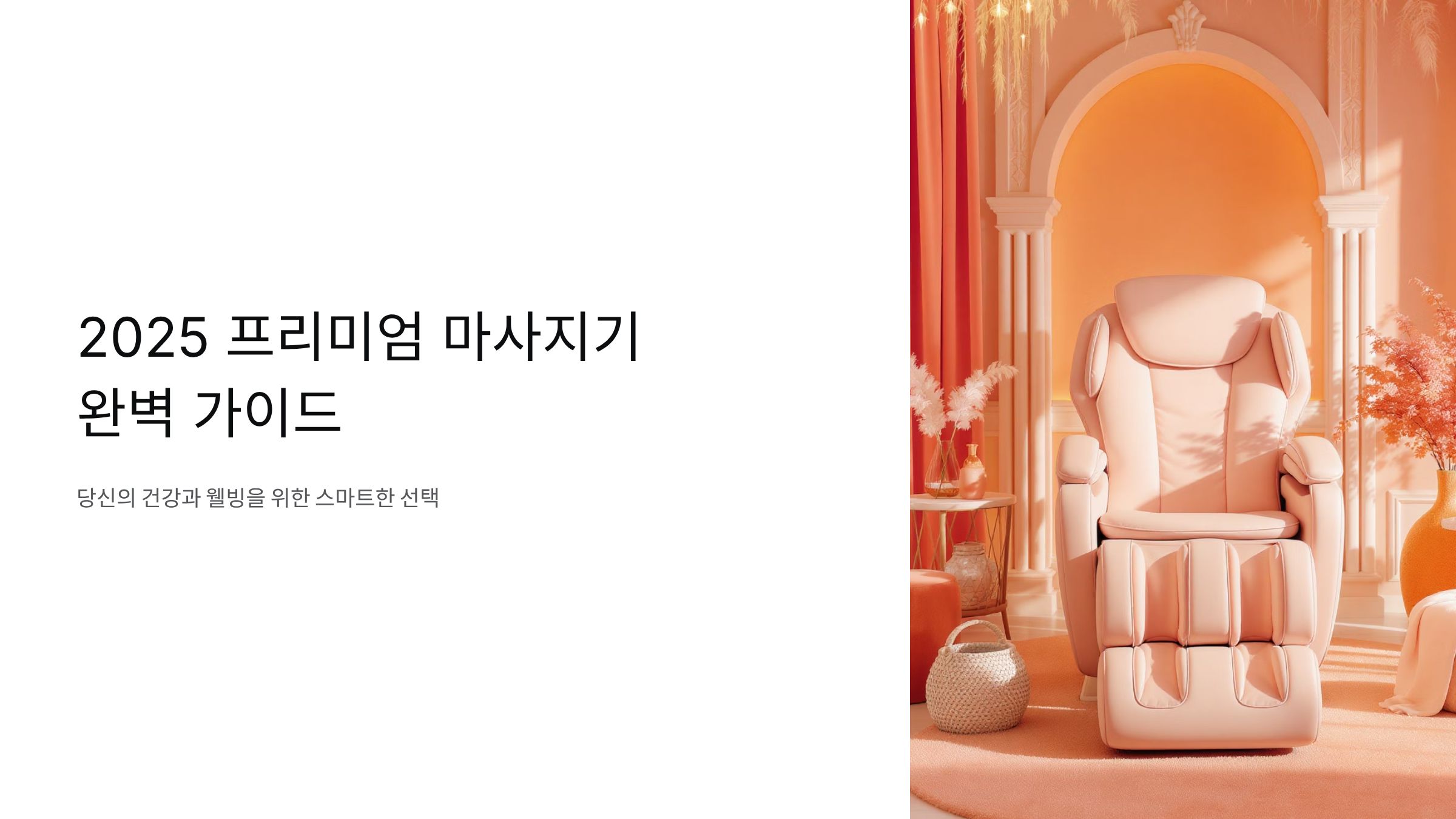 홈케어 고급 마사지기 완벽 가이드