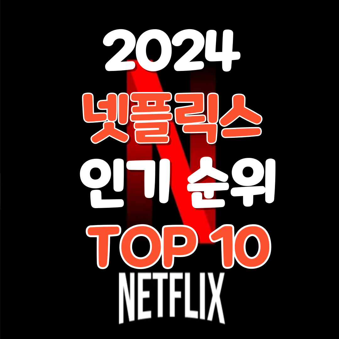 넷플릭스 인기 순위 추천 TOP 10
