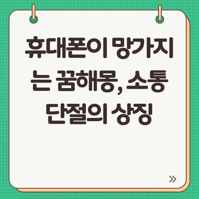 휴대폰이 망가지는 꿈해몽, 소통 단절의 상징
