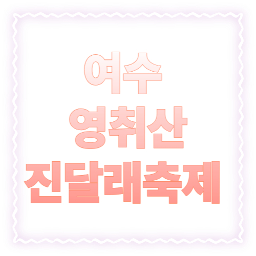 여수 영취산 진달래축제 2026 총정리: 일정·주요행사·등산코스·주차 팁까지