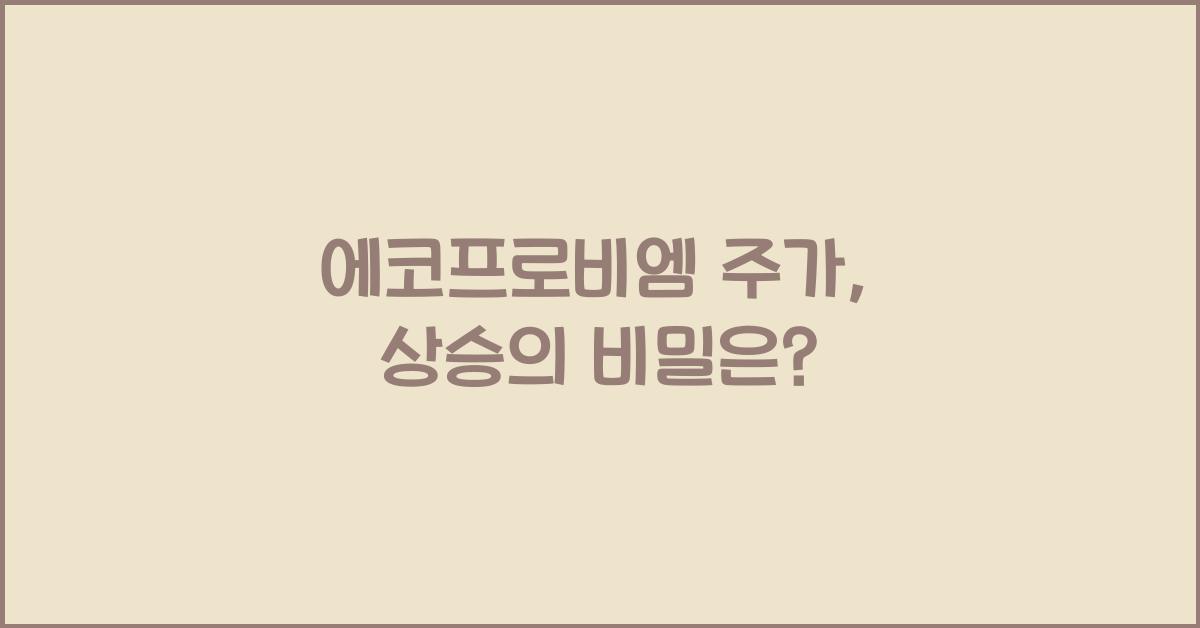 에코프로비엠 주가