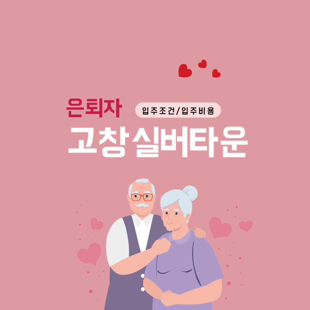 고창 은퇴자마을