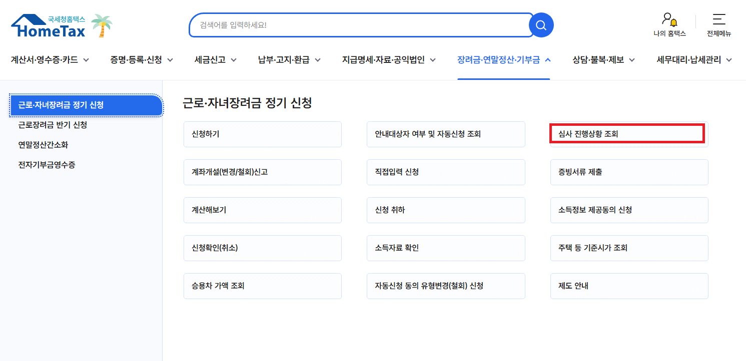 홈텍스 근로장려금 진행 사항 확인