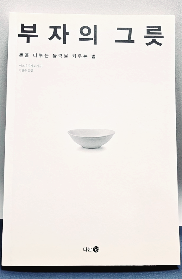 부자의 그릇 책표지