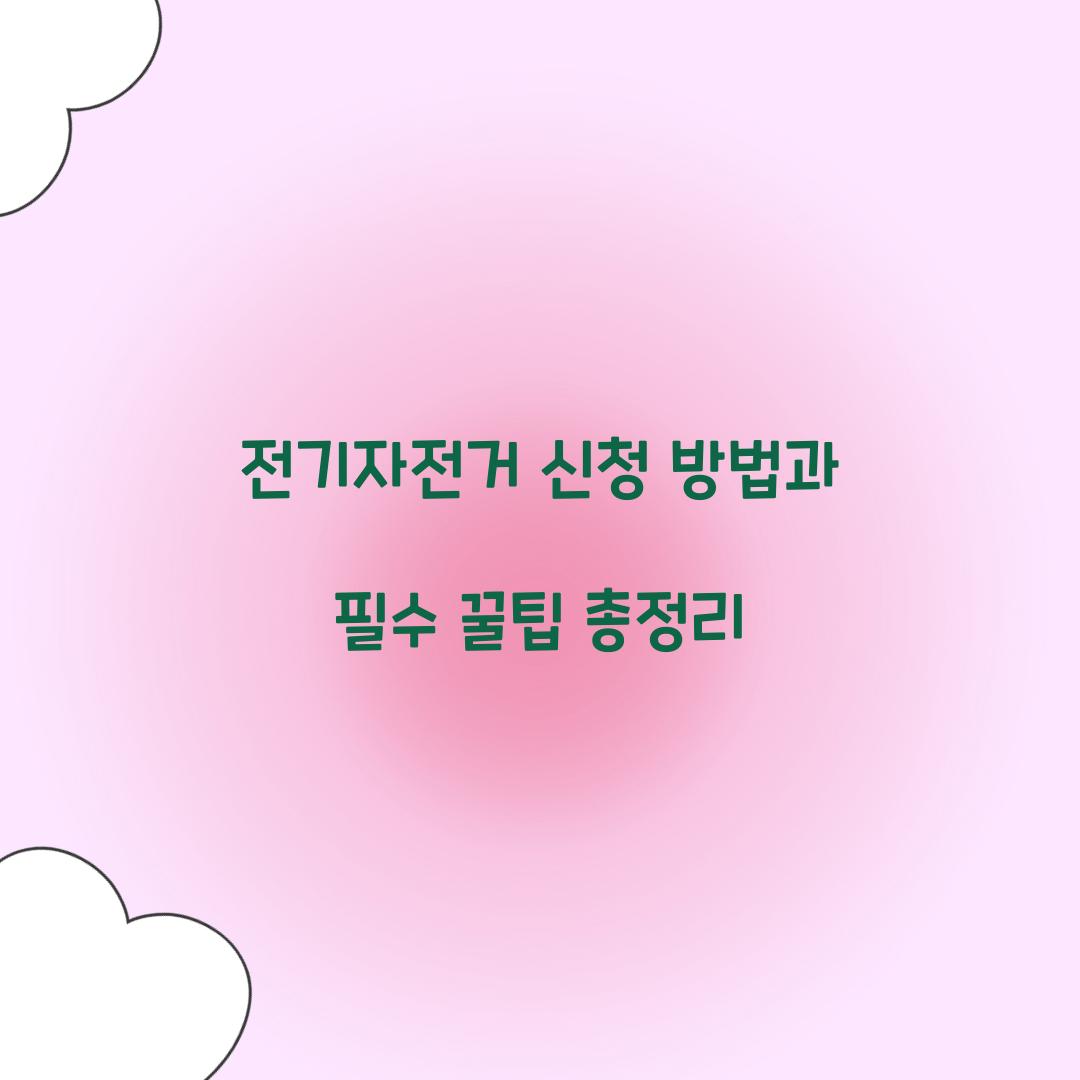 전기자전거 신청 방법