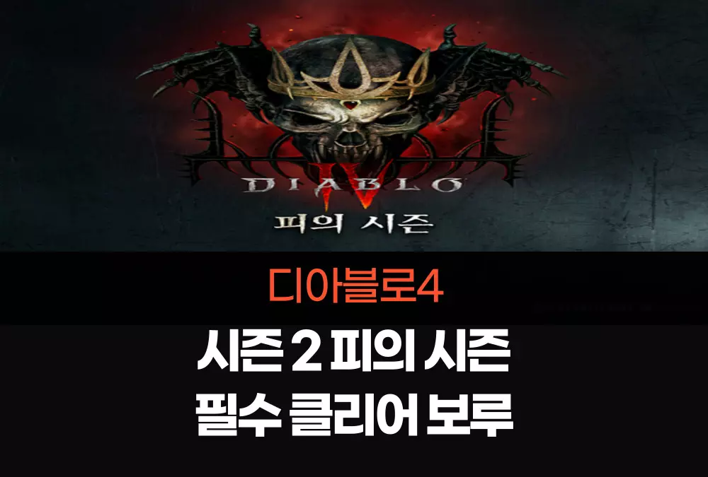 디아블로4 피의 시즌