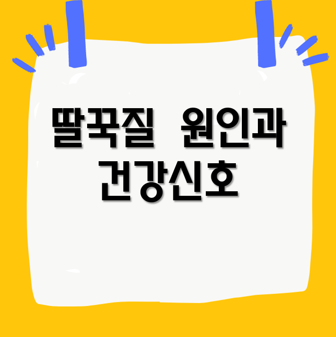 딸꾹질 원인과 건강신호&#44; 물 없이 멈추는 법