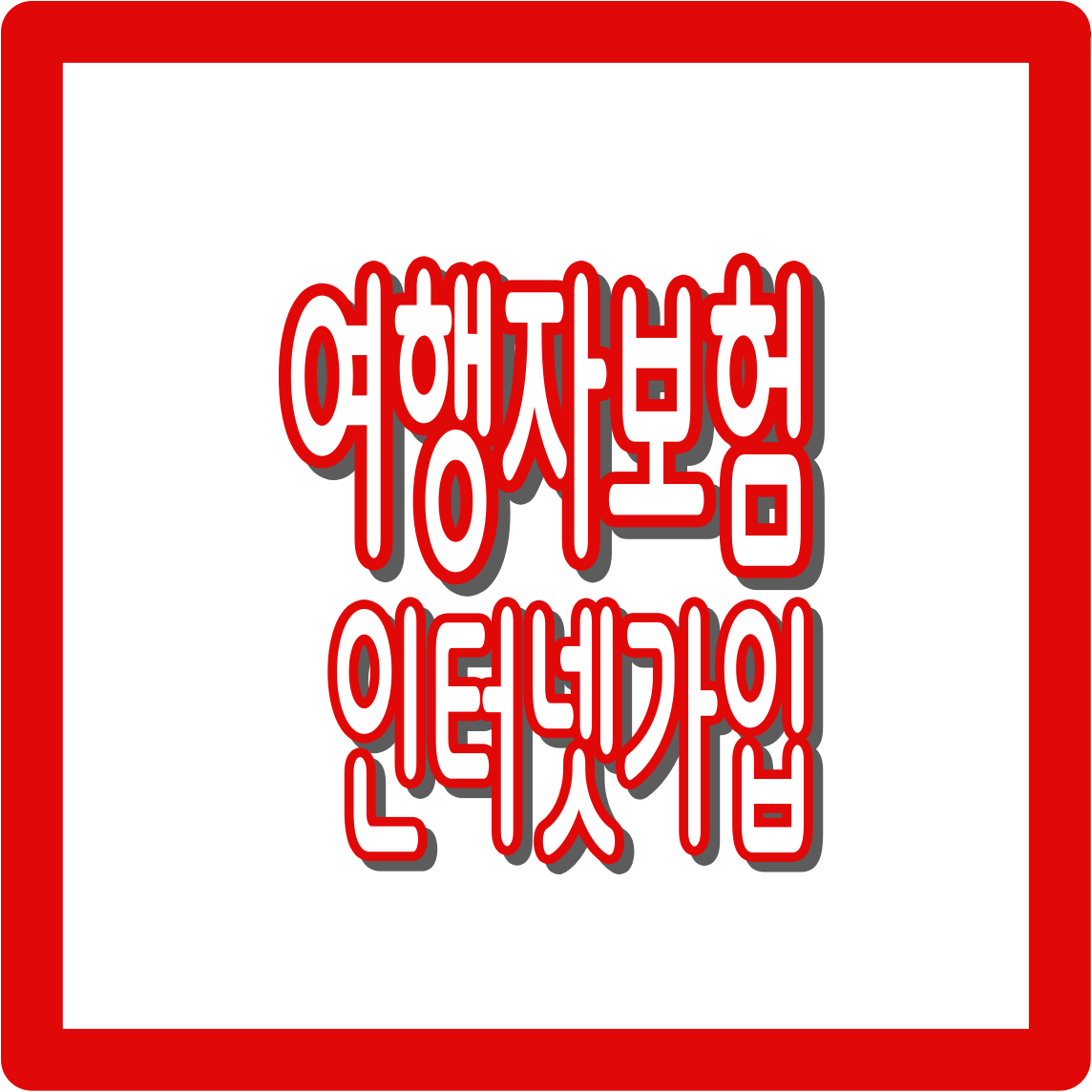 여행자보험 인터넷가입 가이드