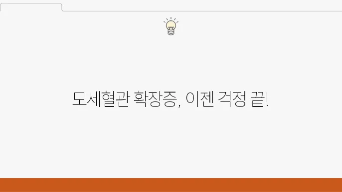 모세혈관 확장증 관리방법