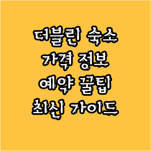 더블린 숙소 추천 가이드 최신 가격 