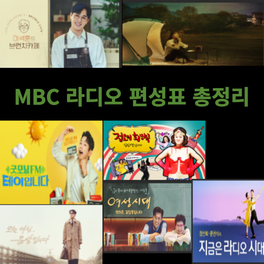 MBC 라디오 편성표 총정리