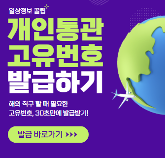 개인통관고유부호 발급 신청(2025년 최신정보)