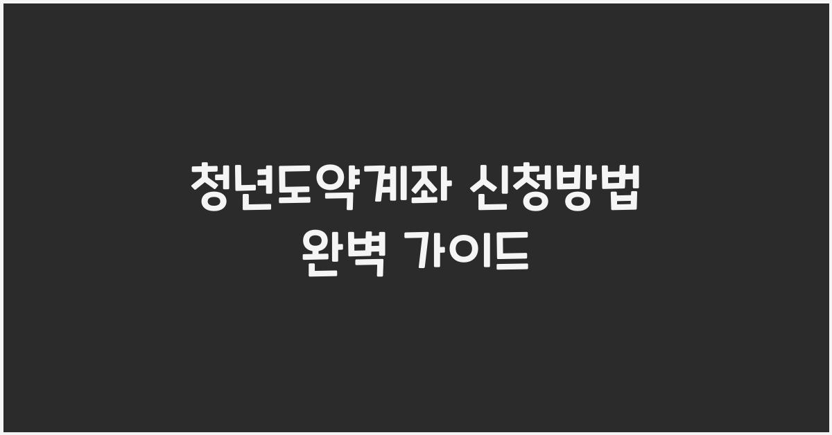 청년도약계좌 신청방법
