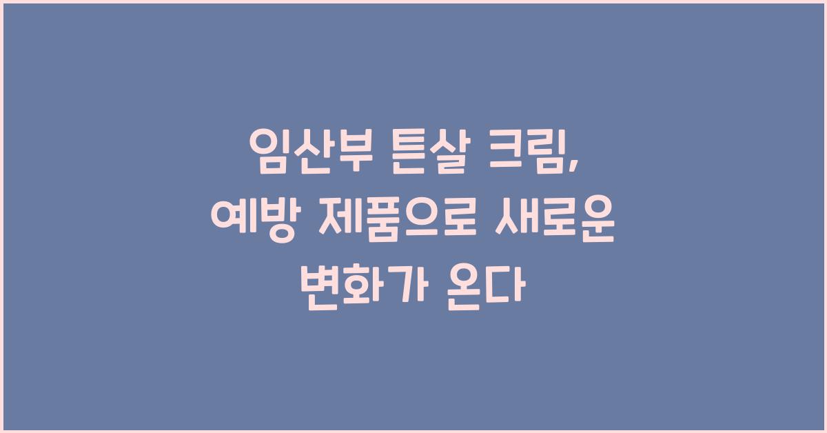 임산부 튼살 크림, 예방 제품