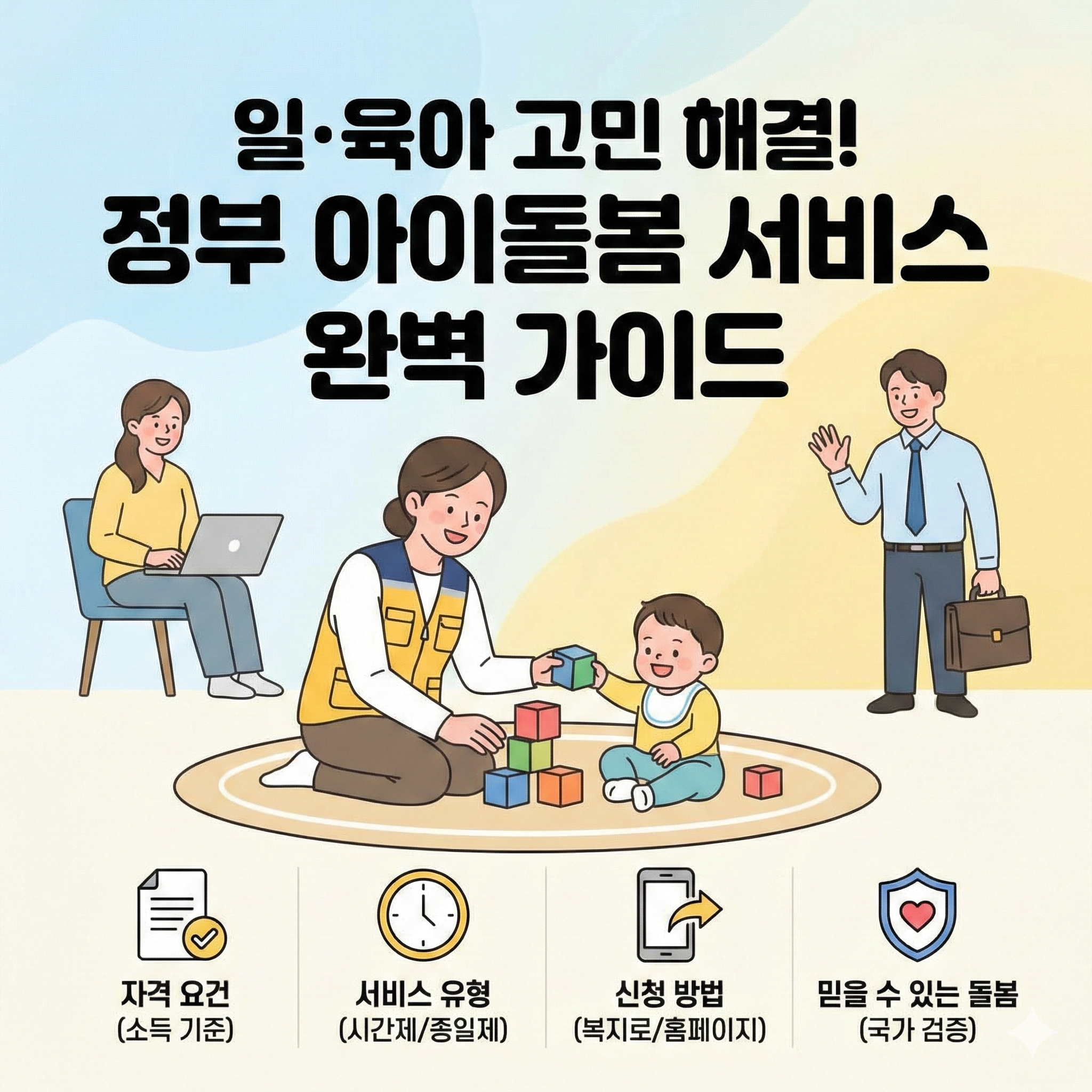 아이돌봄 서비스 신청방법 및 정부지원 혜택 완벽 정리