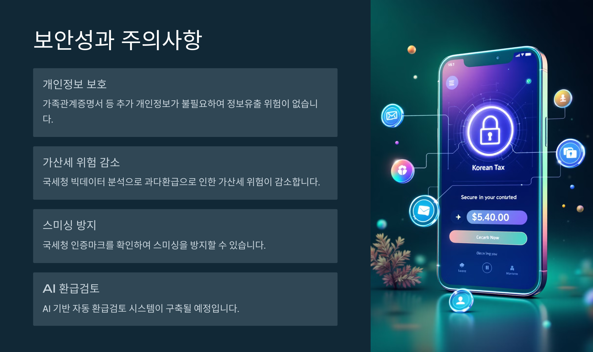 보안성과 주의사항