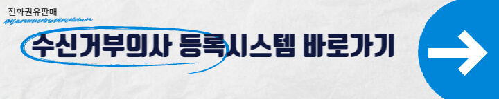 수신거부의사 등록 시스템 바로가기