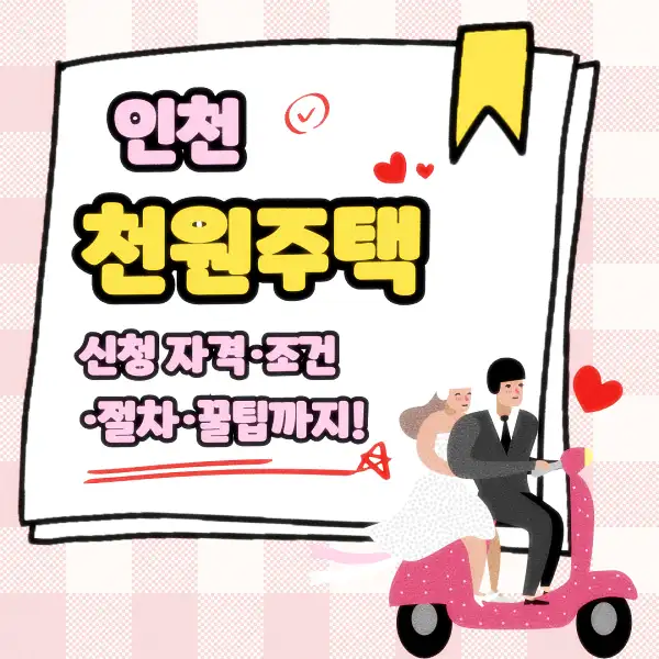 인천 천원주택 신청 자격·조건·절차·꿀팁