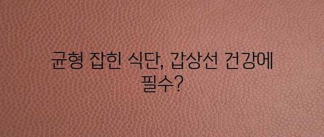 갑상선 기능 항진증에 좋은 음식들을 정리해봤습니다!
