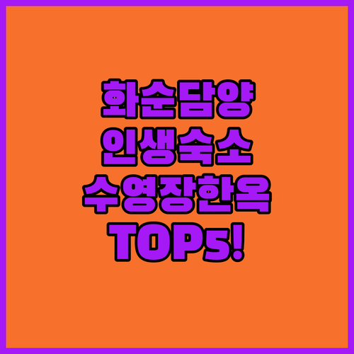 전남 화순 담양 펜션 추천 수영장부터..