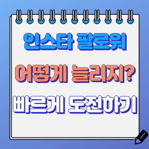 인스타 팔로워 늘리는 법