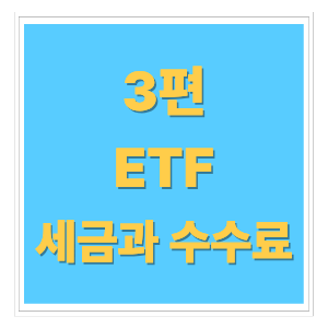 ETF 세금과 수수료 완벽 정리 &mdash; 절세하며 투자하는 똑똑한 방법