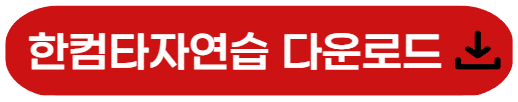 한컴타자연습 다운로드