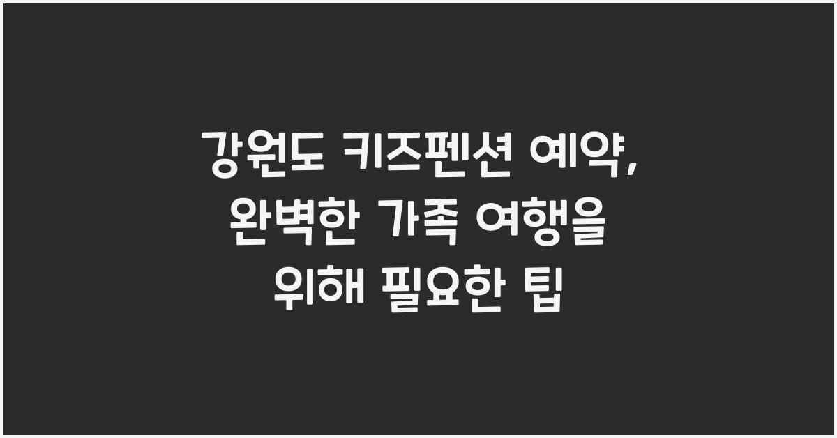 강원도 키즈펜션 예약