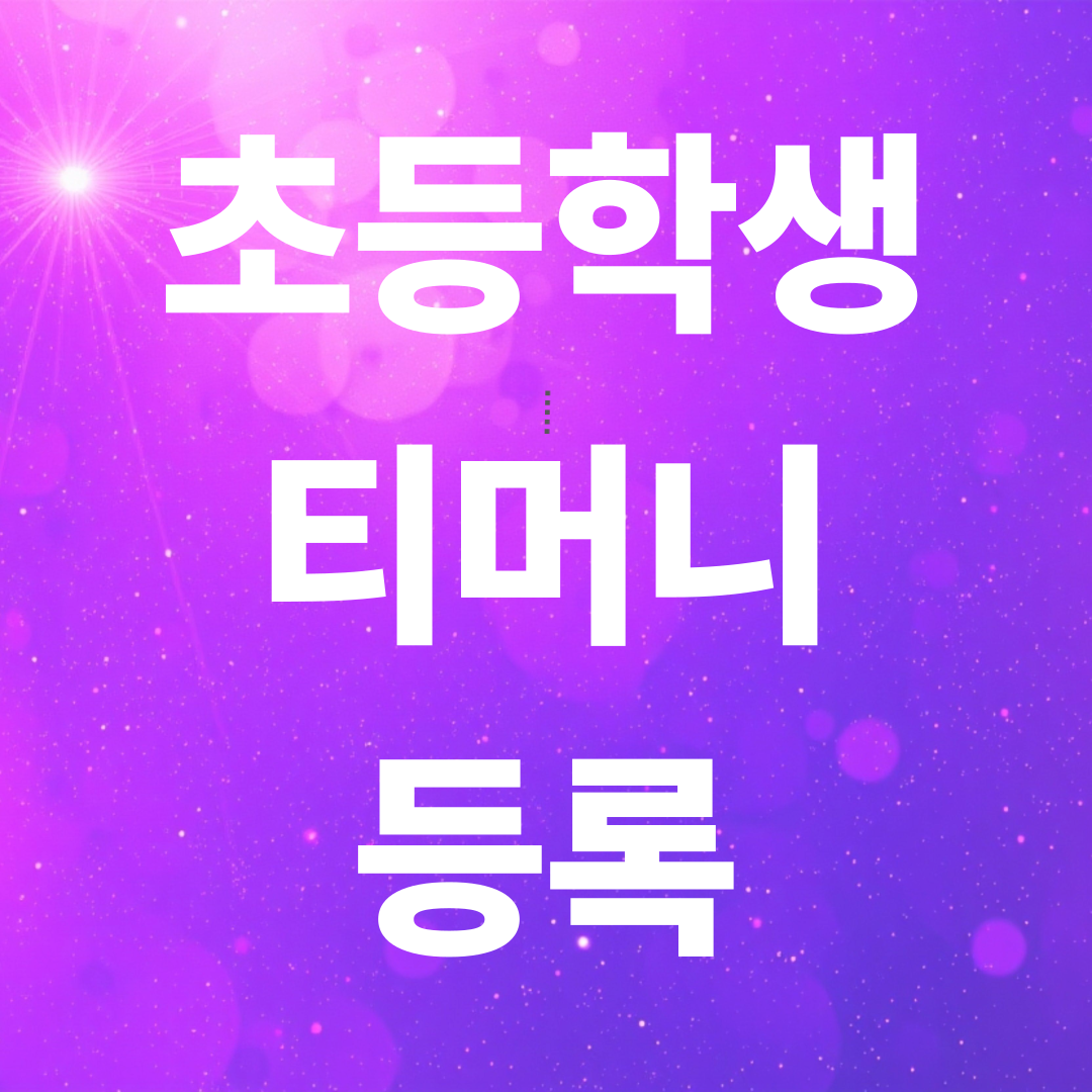 학생 교통카드 등록방법