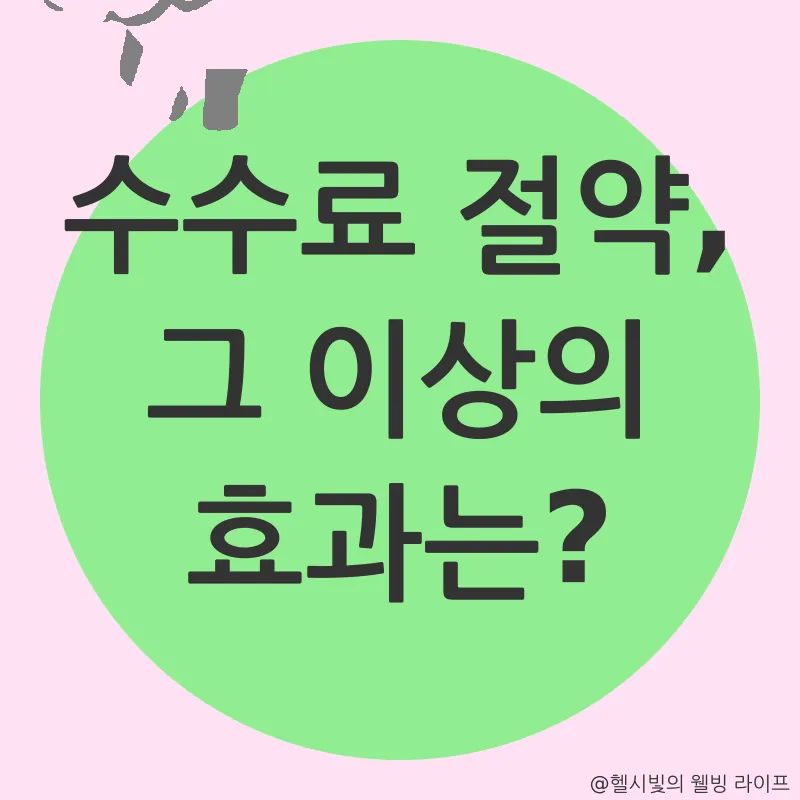 암호화폐 거래소 수수료 절약_3