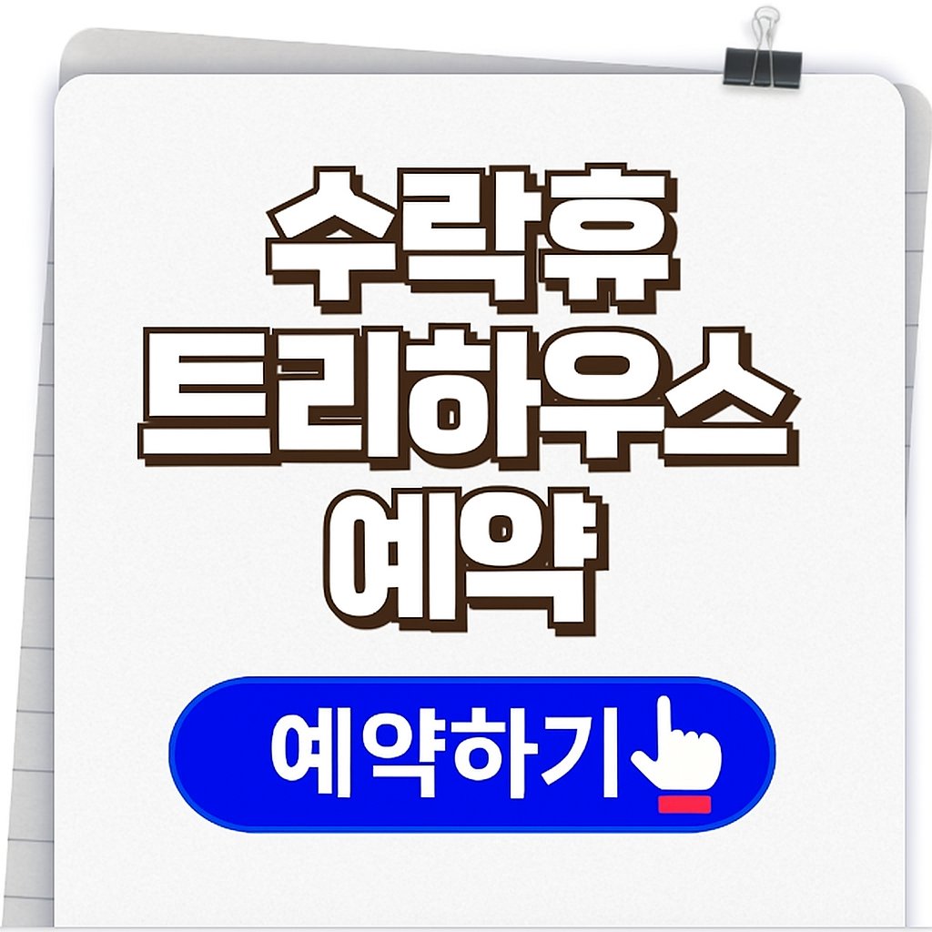 수락휴예약