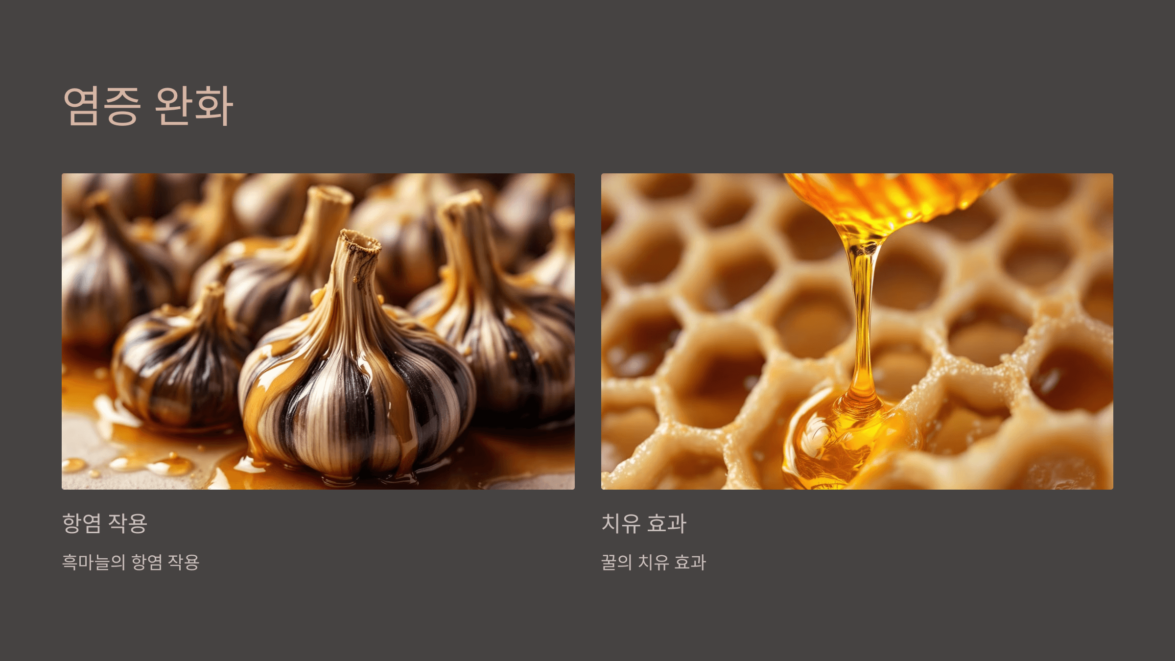 흑마늘 꿀절임 사진입니다.