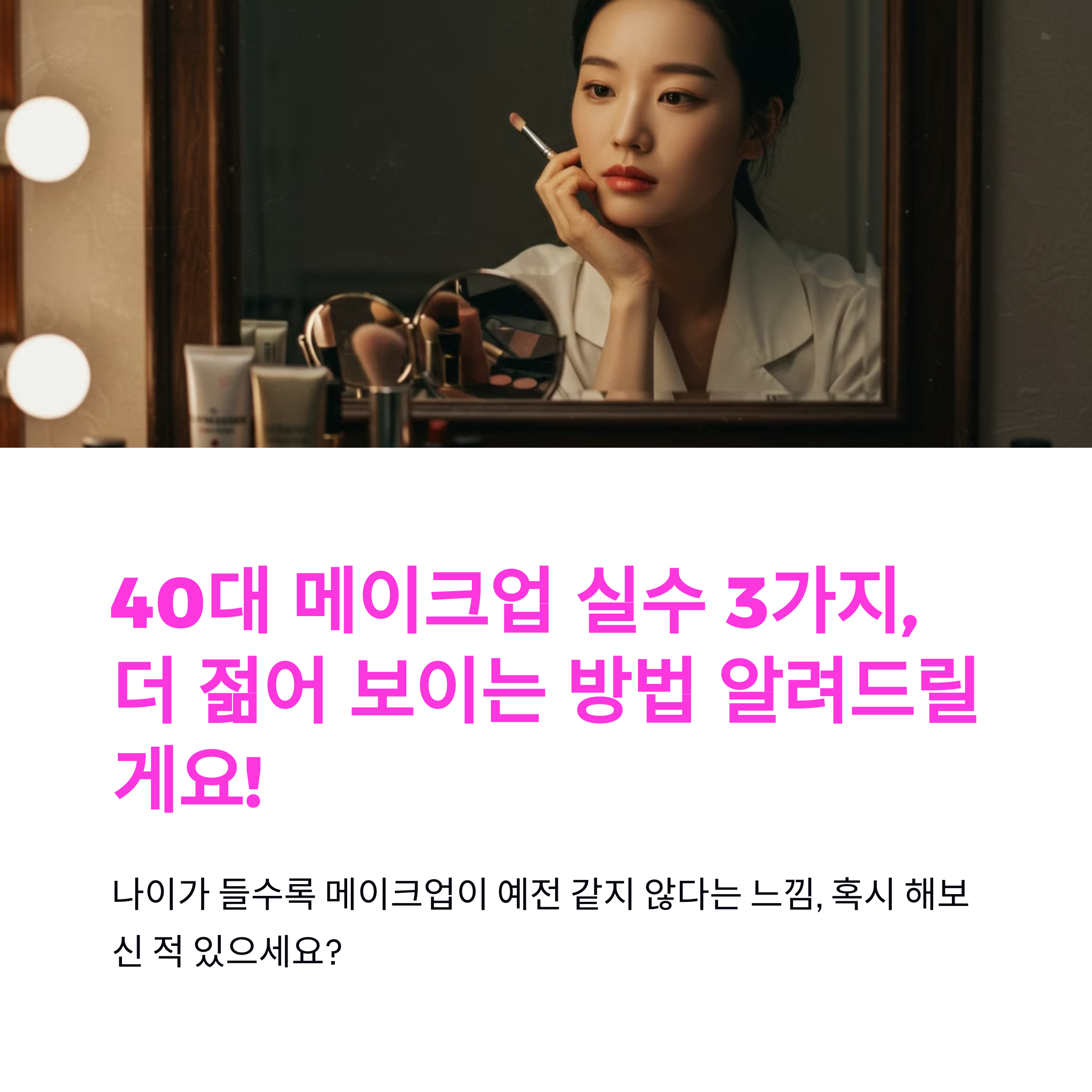 40대 메이크업 실수, 40대 화장법, 동안 메이크업, 나이 들어 보이는 화장, 40대 파운데이션 추천, 40대 립 컬러, 자연스러운 눈썹 그리기, 2025 메이크업 트렌드, 광채 파운데이션, 40대 아이섀도우 추천