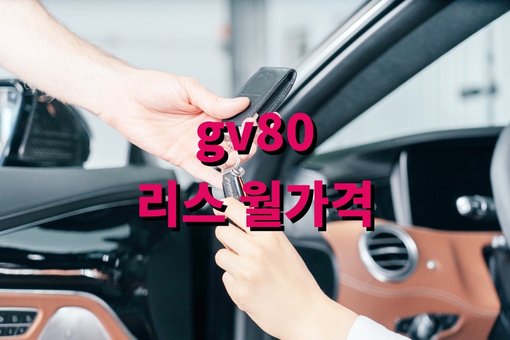 gv80 리스 월가격