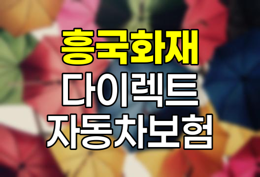 흥국화재 다이렉트 자동차보험, 온라인 가입으로 최대 17.5% 할인받기